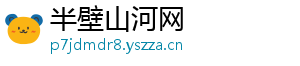 半壁山河网